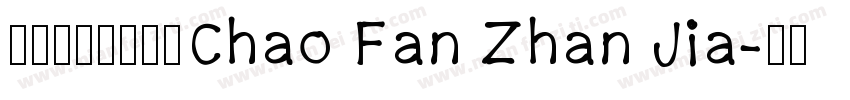 字由点字玄真宋◆Chao Fan Zhan Jia字体转换
